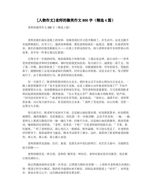 [人物作文]老师的微笑作文800字(精选4篇)