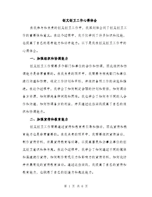 创文创卫工作心得体会（三篇）