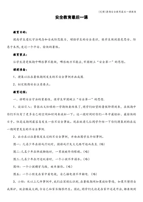 (完整)暑期安全教育最后一课教案