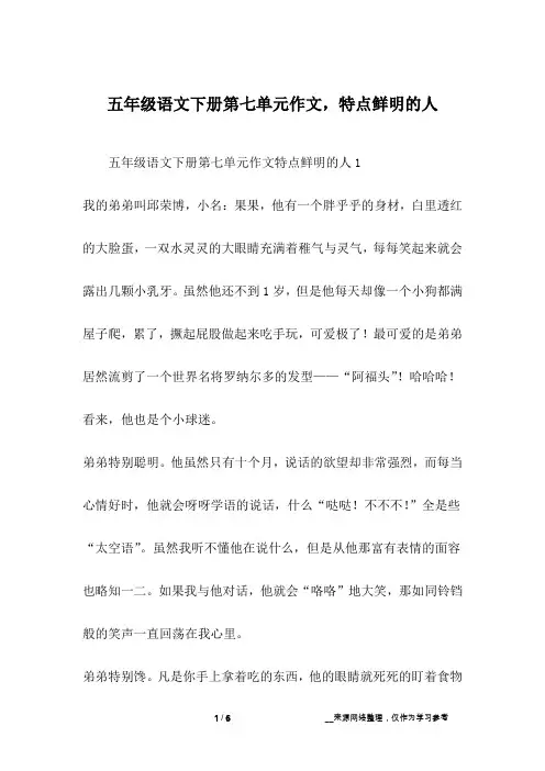 五年级语文下册第七单元作文,特点鲜明的人