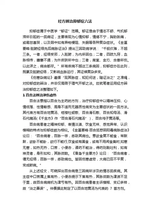 经方辨治抑郁症六法