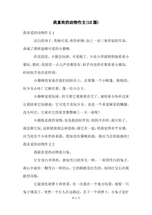 我喜欢的动物作文(15篇)