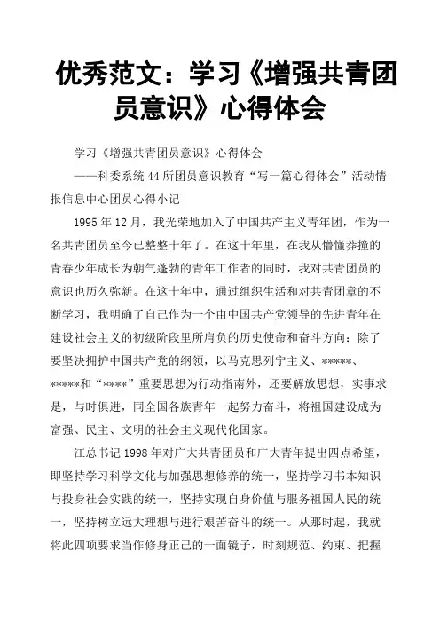 学习《增强共青团员意识》心得体会