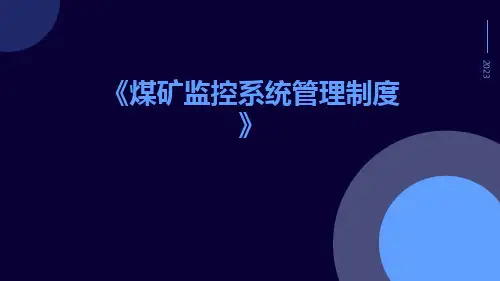 煤矿监控系统管理制度