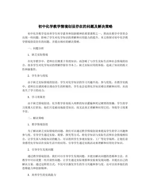 初中化学教学情境创设存在的问题及解决策略