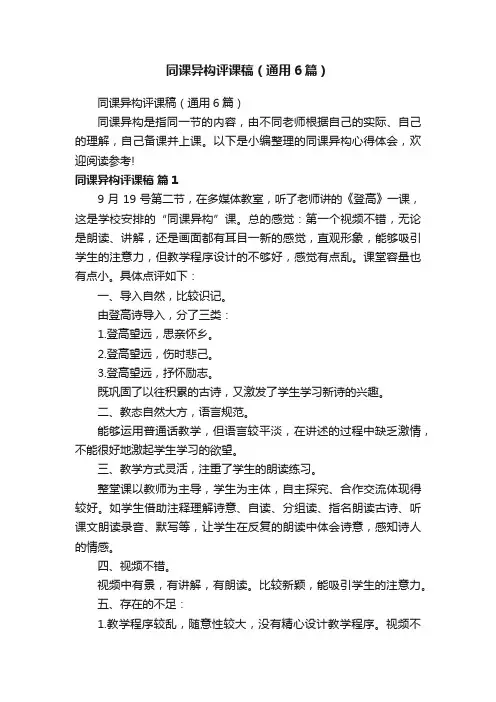 同课异构评课稿（通用6篇）