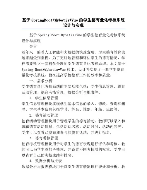 基于SpringBoot+Mybatis+Vue的学生德育量化考核系统设计与实现