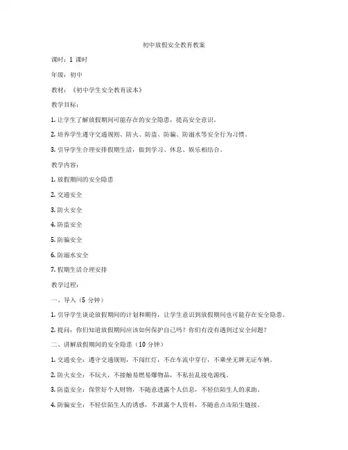 初中放假安全教育教案
