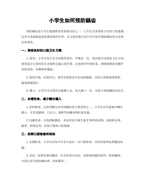 小学生如何预防龋齿