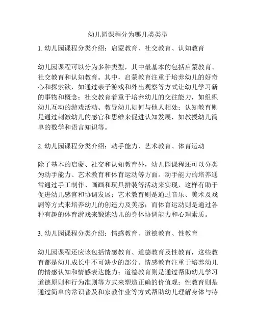 幼儿园课程分为哪几类类型的参考方案