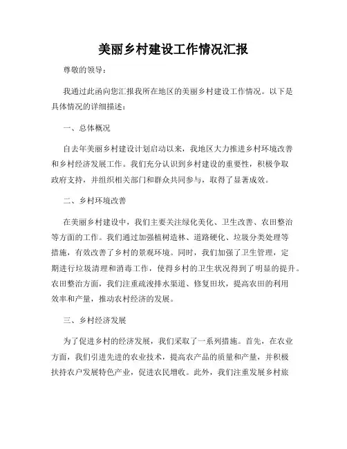 美丽乡村建设工作情况汇报