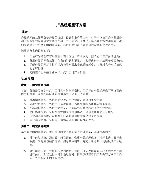 产品经理测评方案