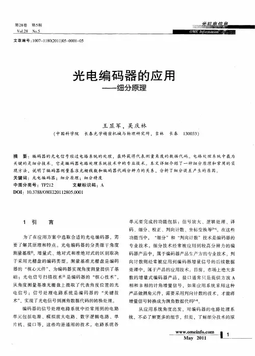 光电编码器的应用——细分原理