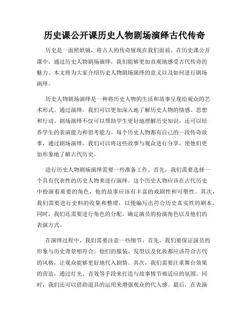 历史课公开课历史人物剧场演绎古代传奇