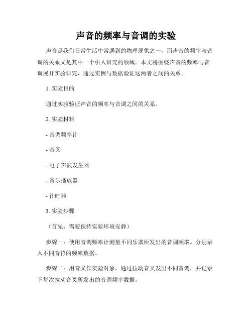 声音的频率与音调的实验