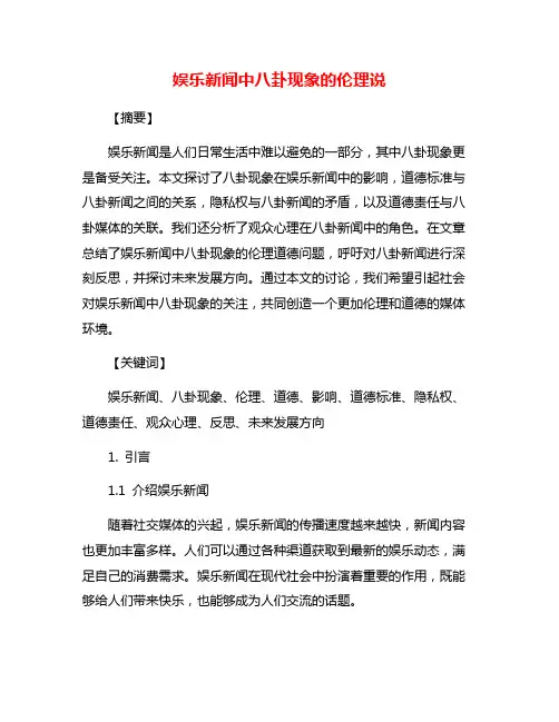 娱乐新闻中八卦现象的伦理说