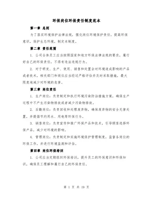 环保岗位环保责任制度范本（3篇）