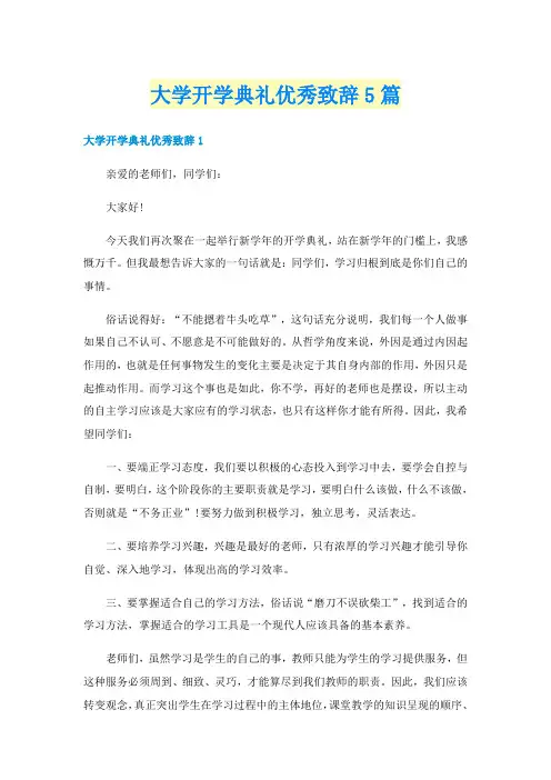 大学开学典礼优秀致辞5篇