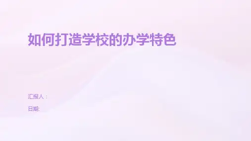 如何打造学校的办学特色