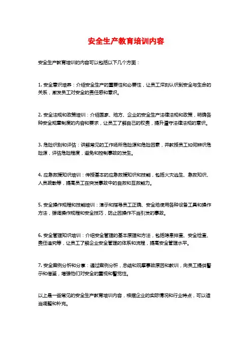 安全生产教育培训内容