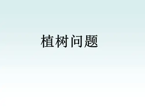 四年级上册数学课件-9.1 探索乐园：植树问题 ▏冀教版 (2014秋) (共12张PPT)