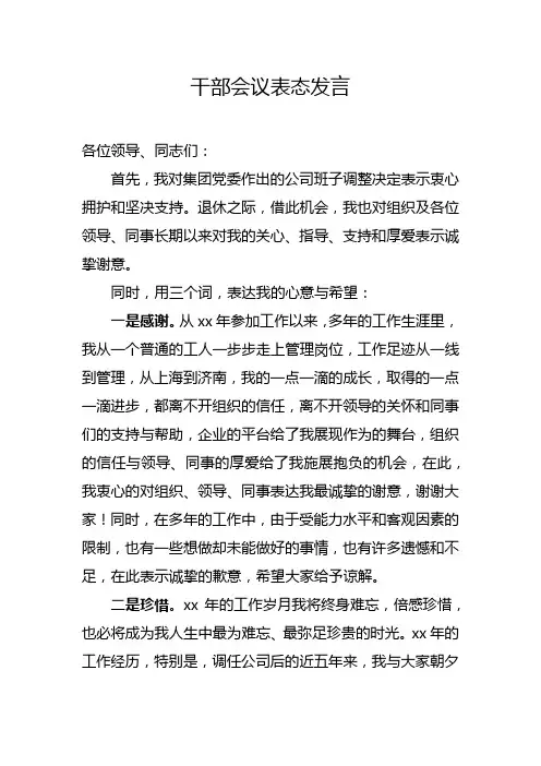 国有企业领导人员离退休表态发言