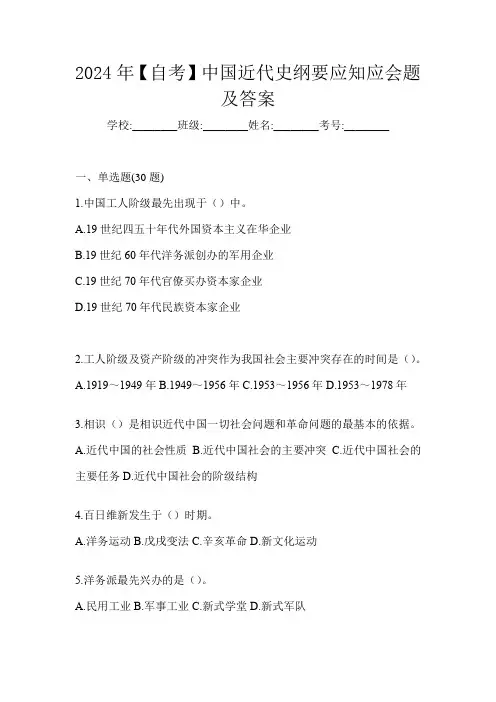 2024年【自考】中国近代史纲要应知应会题及答案