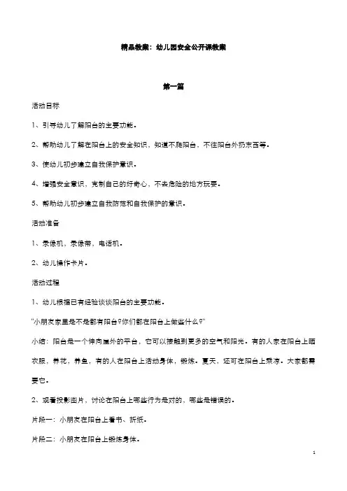 精品教案：幼儿园安全公开课教案(20篇)