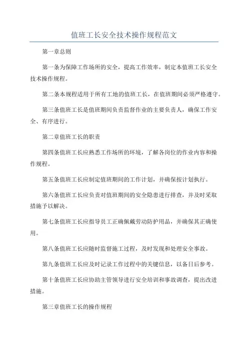 值班工长安全技术操作规程范文