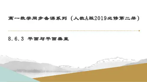 平面与平面垂直(教学课件)-高一数学备课精选课件(人教A版2019必修第二册)