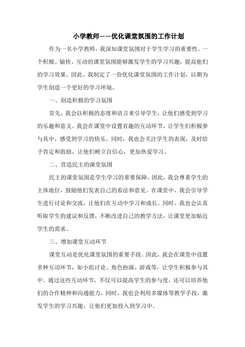 小学教师——优化课堂氛围的工作计划