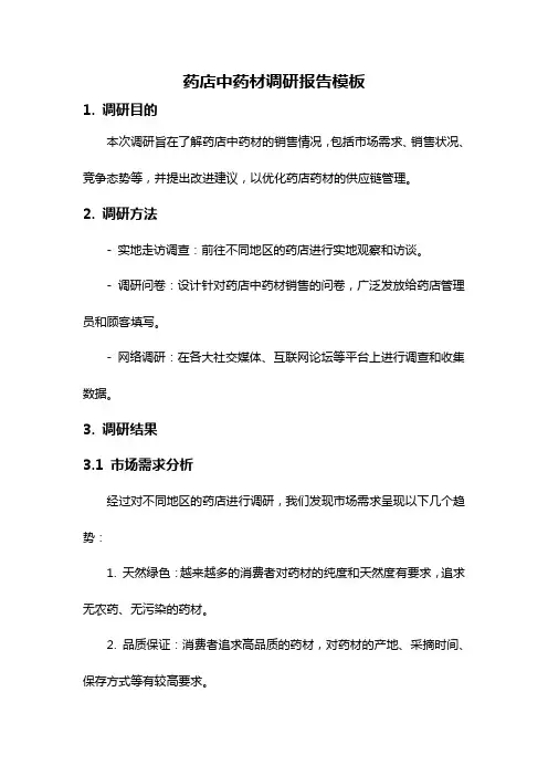 药店中药材调研报告模板