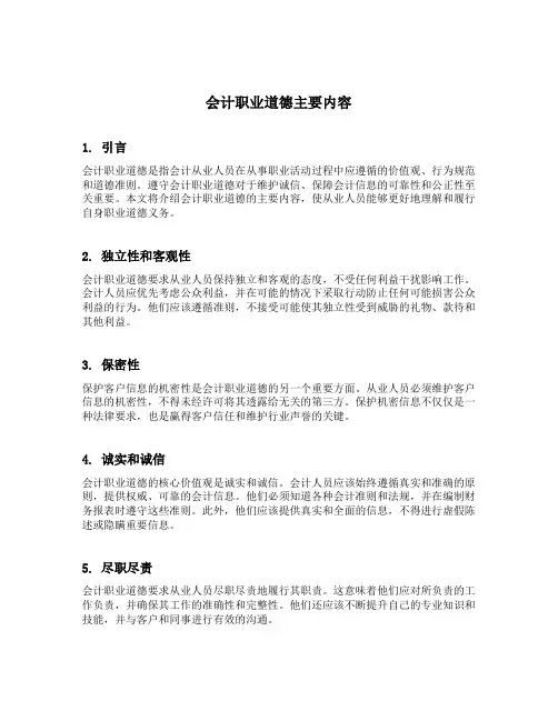 会计职业道德主要内容