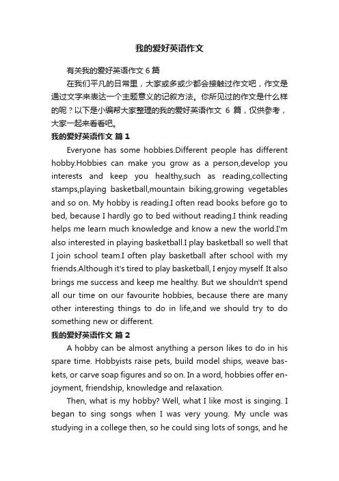 有关我的爱好英语作文6篇