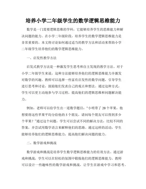 培养小学二年级学生的数学逻辑思维能力