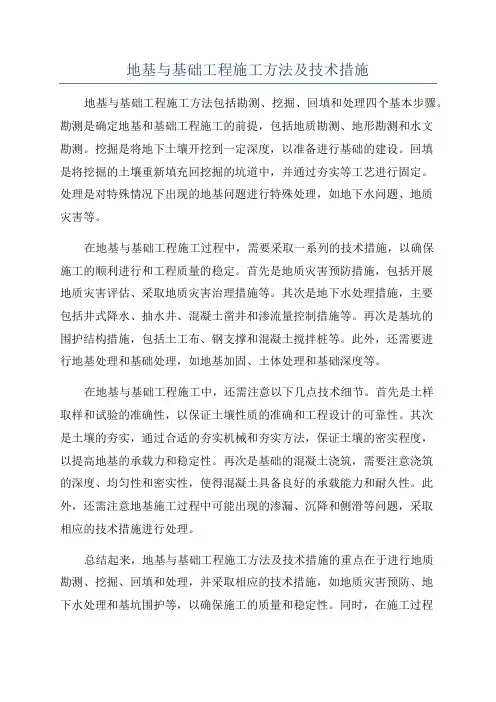 地基与基础工程施工方法及技术措施