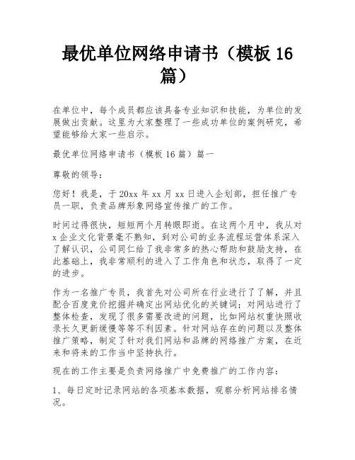 最优单位网络申请书(模板16篇)