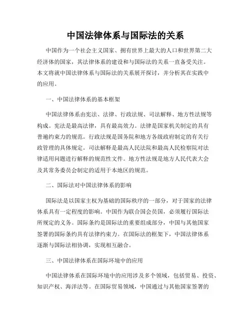 中国法律体系与国际法的关系