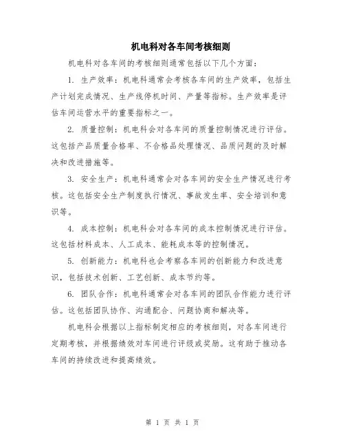 机电科对各车间考核细则