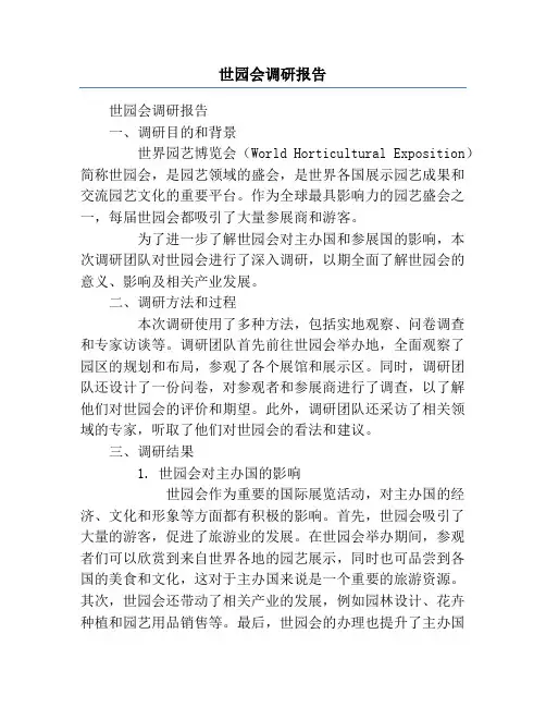 世园会调研报告