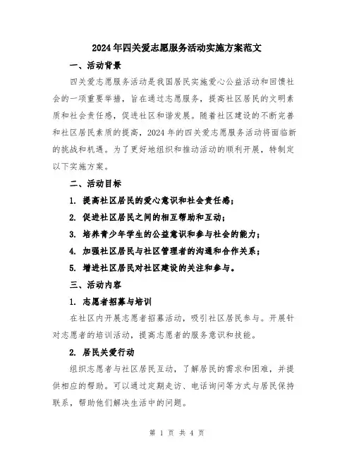 2024年四关爱志愿服务活动实施方案范文