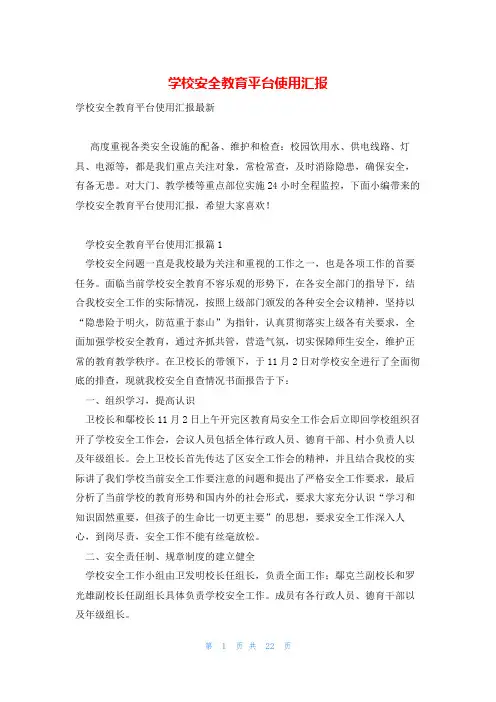 学校安全教育平台使用汇报