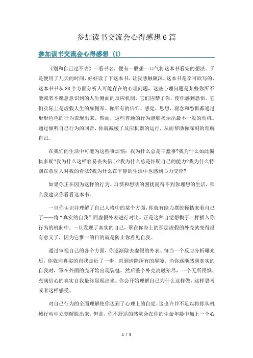 参加读书交流会心得感想6篇