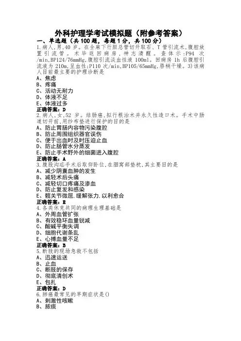 外科护理学考试模拟题(附参考答案)