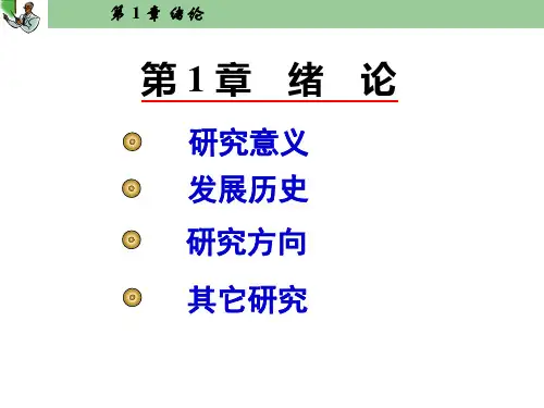 语音信号处理(C++)  课件   第1章 绪论 