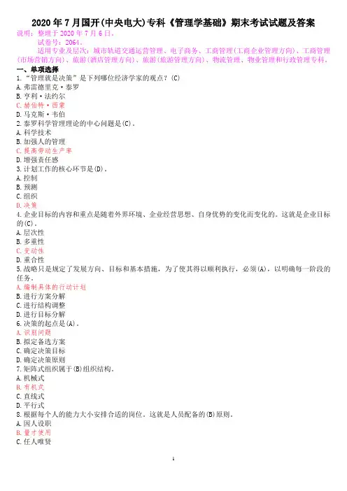2020年7月国开(中央电大)专科《管理学基础》期末考试试题及答案