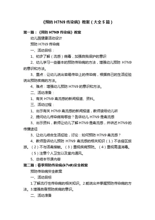 《预防H7N9传染病》教案（大全5篇）