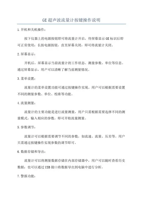 GE超声波流量计按键操作说明