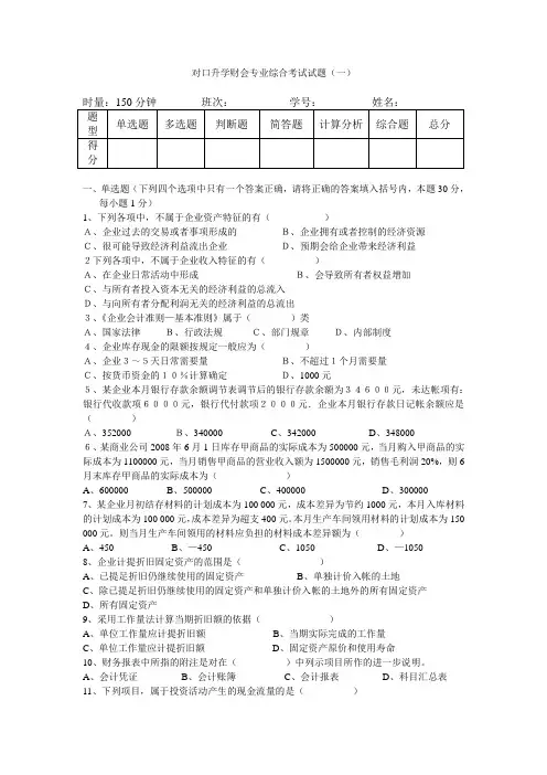 对口升学财会专业综合考试试题(一)