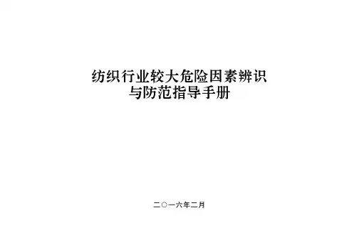 纺织行业较大危险源因素辨识与防范手册